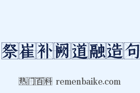 祭崔补阙道融造句是什么意思的图片
